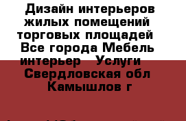 Дизайн интерьеров жилых помещений, торговых площадей - Все города Мебель, интерьер » Услуги   . Свердловская обл.,Камышлов г.